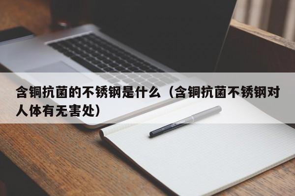 含铜抗菌的不锈钢是什么（含铜抗菌不锈钢对人体有无害处）