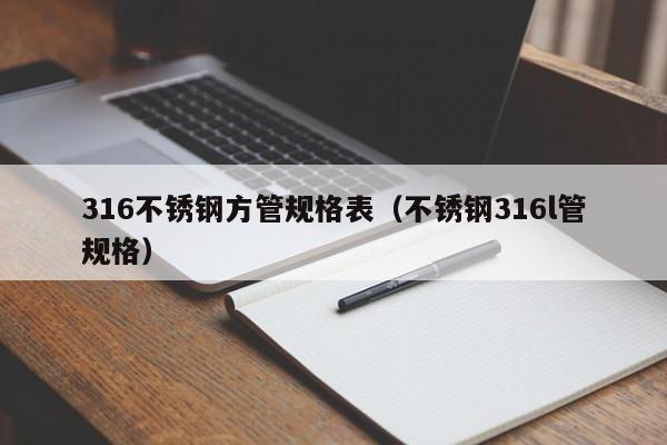 316不锈钢方管规格表（不锈钢316l管规格）