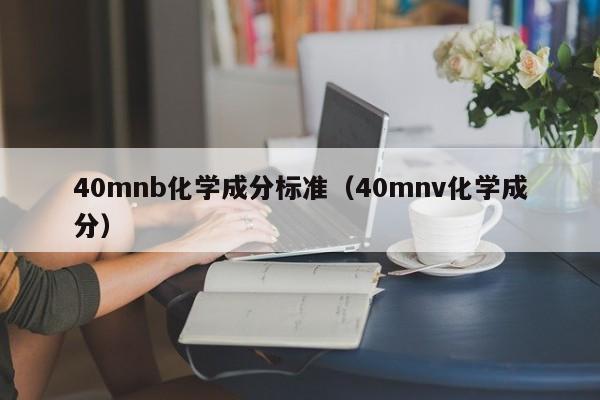 40mnb化学成分标准（40mnv化学成分）