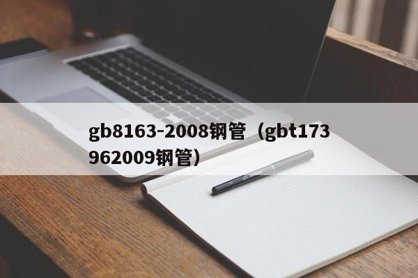 gb8163-2008钢管（gbt173962009钢管）