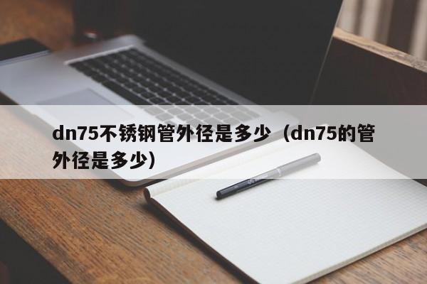 dn75不锈钢管外径是多少（dn75的管外径是多少）