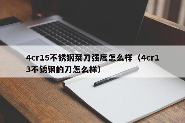 4cr15不锈钢菜刀强度怎么样（4cr13不锈钢的刀怎么样）