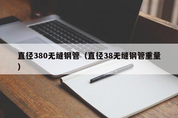 直径380无缝钢管（直径38无缝钢管重量）