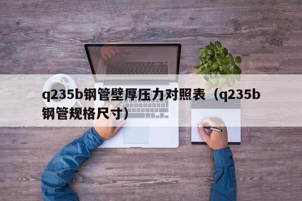 q235b钢管壁厚压力对照表（q235b钢管规格尺寸）