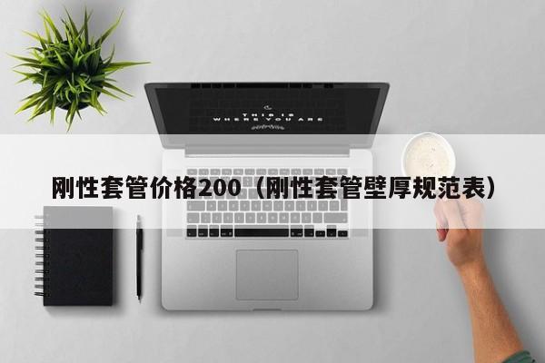 刚性套管价格200（刚性套管壁厚规范表）