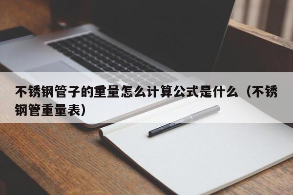 不锈钢管子的重量怎么计算公式是什么（不锈钢管重量表）