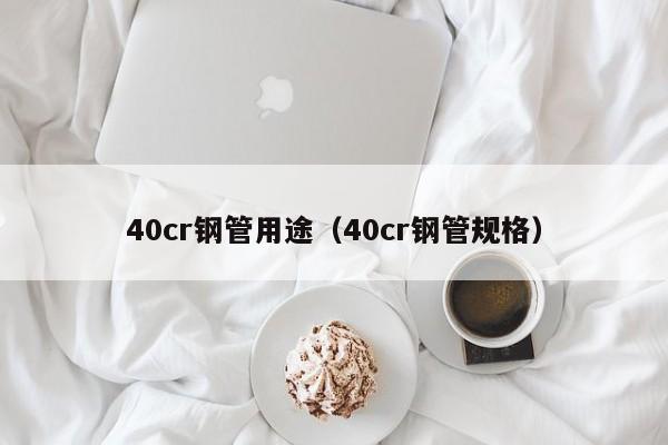 40cr钢管用途（40cr钢管规格）