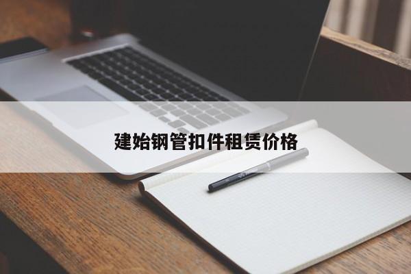 建始钢管扣件租赁价格