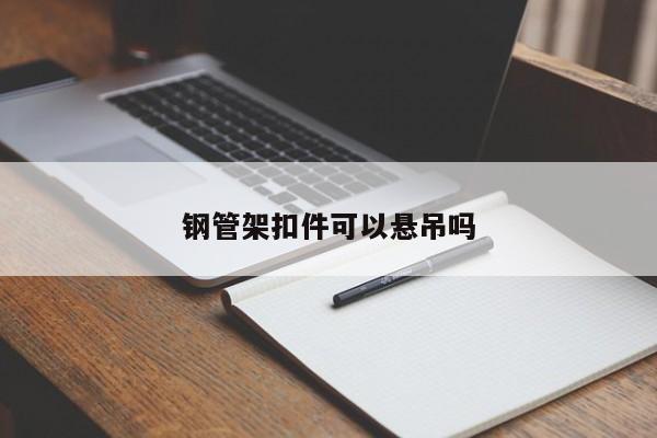 钢管架扣件可以悬吊吗