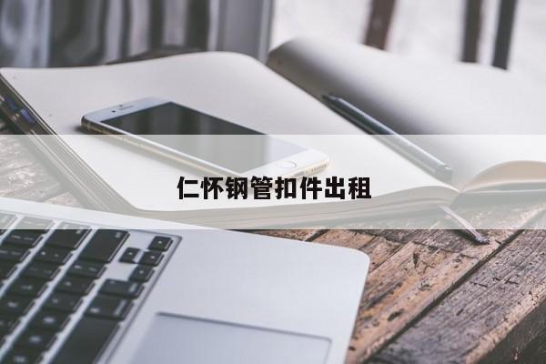 仁怀钢管扣件出租