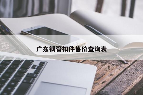 广东钢管扣件售价查询表