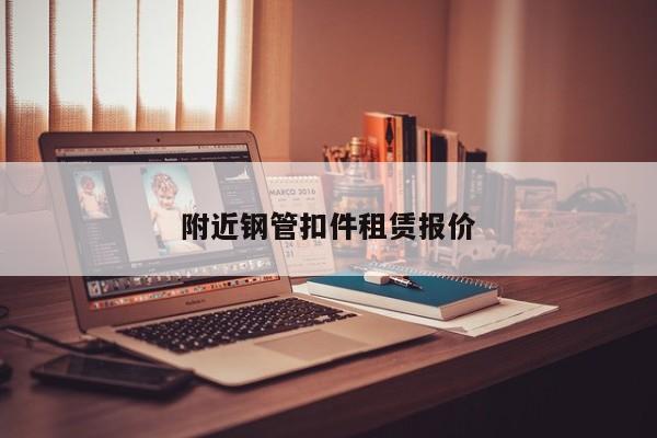 附近钢管扣件租赁报价