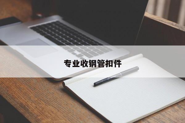 专业收钢管扣件