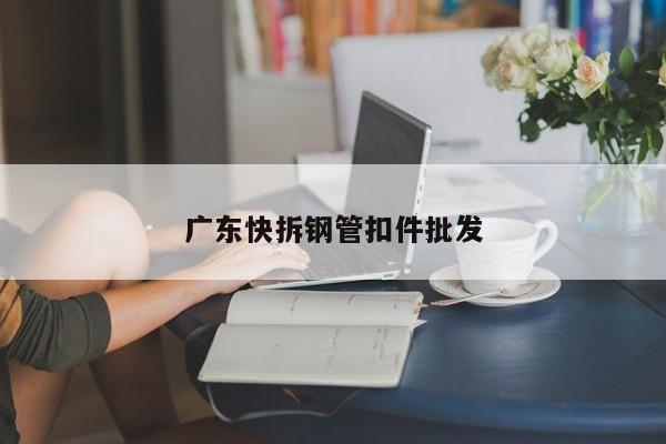 广东快拆钢管扣件批发